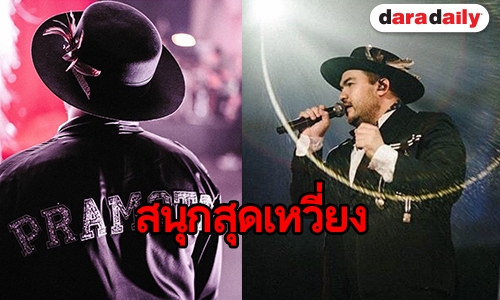 ระเบิดความมันส์ “โอ๊ต ปราโมทย์” ชวนเดอะแก๊งร่วมคอนเสิร์ตล้นเวที