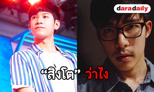 ฟังจากปาก “สิงโต” หลัง FC บางส่วนไม่ปลื้มจิ้นคู่ “ณัฐ ศักดาทร”