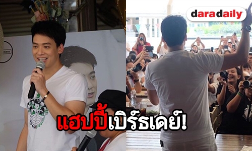 อบอุ่นมาก “บี้” พร้อมแฟนคลับ ทำบุญวันเกิดอายุครบ 33 ปี 