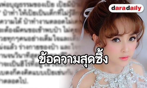 “เป้ย ปานวาด” สุดอาลัย สูญเสียคุณพ่อบุญธรรม