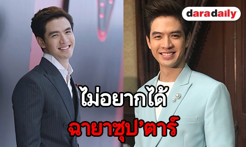 "ฟิล์ม" ปัดตนไม่ใช่ซุป'ตาร์ ไม่มีกฎ เป็นคนเดินดินธรรมดา