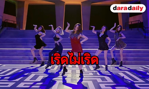 ลุคนี้เป็นไง? ซูมดูแฟชั่นปัง SNSD คัมแบ็ค 5 คน