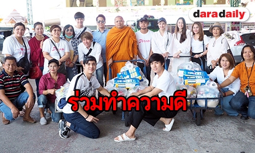 นักแสดง “My Dream The Series” ร่วมทำดี “จิตอาสา” ช่วยเหลือสังคม