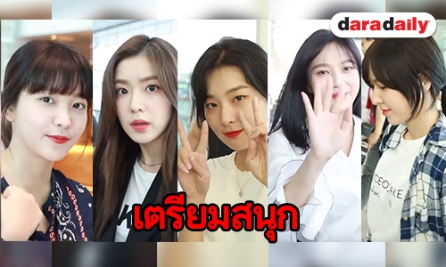 Red Velvet บินตรงแจกความสดใส แล้ว ReVeluv ล่ะพร้อมหรือยัง