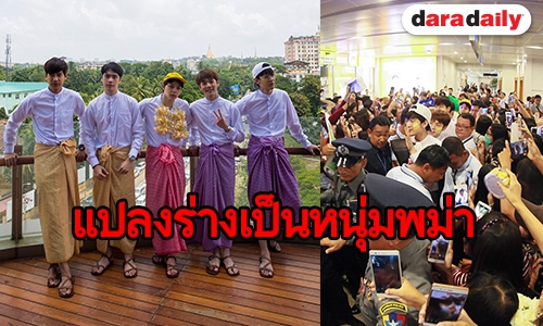 สนามบินย่างกุ้งแทบแตก! เมื่อ 5 หนุ่ม “SBFIVE” เยือน