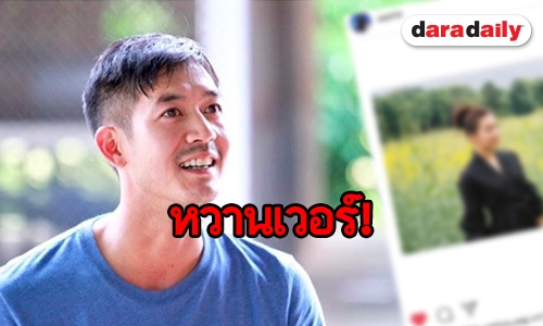 ไม่เขินให้มันรู้ไป “เวียร์” ชม “เบลล่า” ออกสื่อขนาดนี้