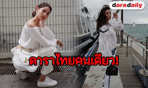 “ญาญ่า” สุดปัง! ติดโผ ผู้ขับเคลื่อนอุตสาหกรรมแฟชั่นโลก