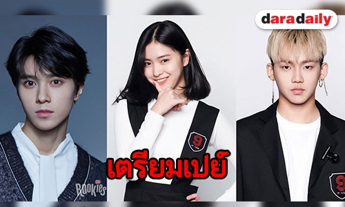 เปิดโผวงน้องใหม่เตรียมเดบิวท์ของ 3 ค่ายยักษ์เกาหลี