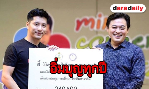 จัดเต็มความสุข “ตี๋ วิวิศน์” ทำบุญวันเกิด มอบเงินสมทบมูลนิธิโรงพยาบาลเด็ก