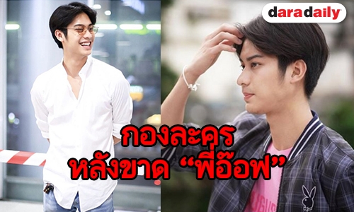 “ออกัส” อัพเดทละคร “กรงกรรม” หลัง “อ๊อฟ พงษ์พัฒน์” ป่วย 