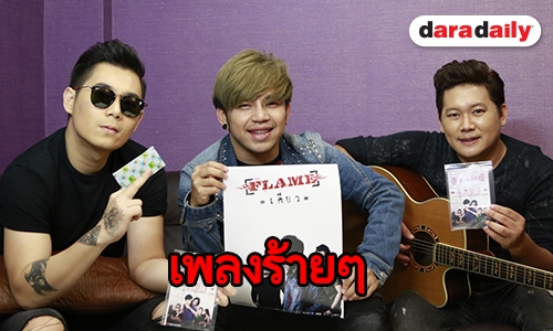 แรงเวอร์! “เฟลม” ส่ง “เคียว” ซิงเกิ้ลใหม่ กระแทกใจคนเจ้าชู้