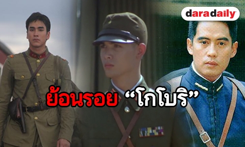 ส่อง 10 เวอร์ชั่นของ “โกโบริ” พระเอกผู้น่าสงสารใน “คู่กรรม” 