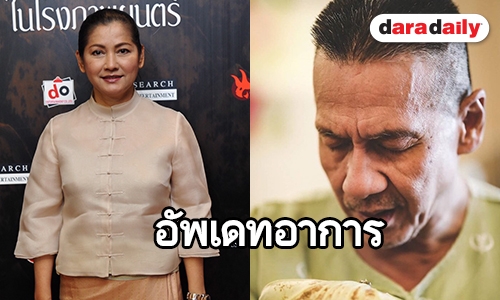 "แดง ธัญญา" เผย "อ๊อฟ พงษ์พัฒน์" ดีขึ้น คาดกายภาพอีกไม่เกิน 3 เดือน