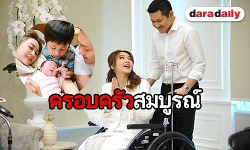 "เป้ย-ป๊อป" ประกาศปิดอู่ ปลื้ม "น้องปาลิน" สุขภาพแข็งแรง