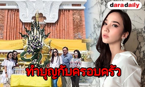 “อั้ม” อิ่มบุญสุขใจ ถวายบายศรี 7 เศียร องค์พระธาตุพนม