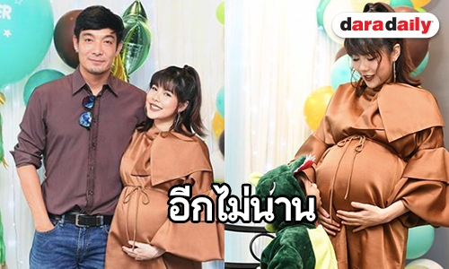 สุดอบอุ่น “โอ๊ต-จีน่า” จัดปาร์ตี้รอต้อนรับ “น้องโอเลิฟ”