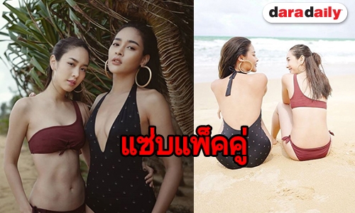 สวยแซ่บ “มิน-ปุ๊กลุก” ควงคู่อวดหุ่นเป๊ะริมหาด