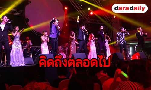 ​​​​​​​จดจำไว้ในใจ AF9 รวมตัว ครั้งสุดท้ายก่อนจากกัน