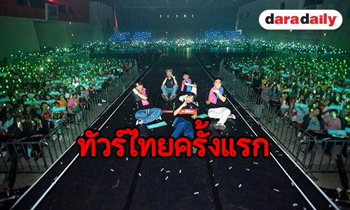 ​​​​​​​“MY DAY” ปริ่ม “DAY6” ทัวร์ไทยครั้งแรก ประทับใจสุดๆ