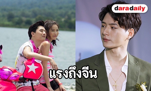 "คริส" ปลื้ม "Mint To Be" บุกจีนฟีดแบ็คดี แย้มแพลนทัวร์จัดแฟนมีตติ้ง