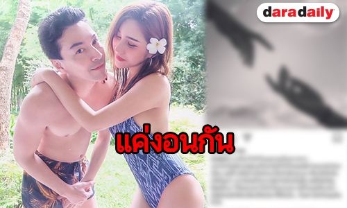 “ปู แบล็คเฮด” ลั่นยังไม่เลิก “นุ๊กซี่” หลังอีกฝ่ายโพสต์ดราม่า