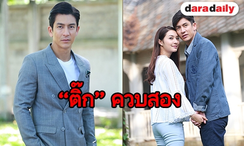 “ติ๊ก” แฮปปี้ร่วมงาน “มิว” หวังคนดูชอบ “ด้วยแรงอธิษฐาน”