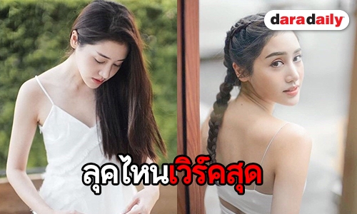 ส่องสไตล์ “พิม” สาวหวานซ่อนเปรี้ยว