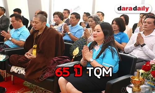 อบอุ่นเหมือนทุกปี TQM จัดงานครบรอบ 65 ปี