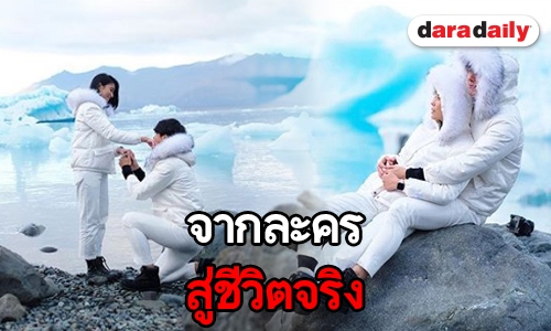 ไม่ฝันเฟื่องอีกต่อไป “พุฒ” เข่าอ่อนสวมแหวน “จุ๋ย” แล้ว