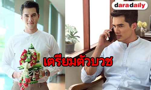 “มิกค์” เดินสายขอขมา เตรียมลาอุปสมบท