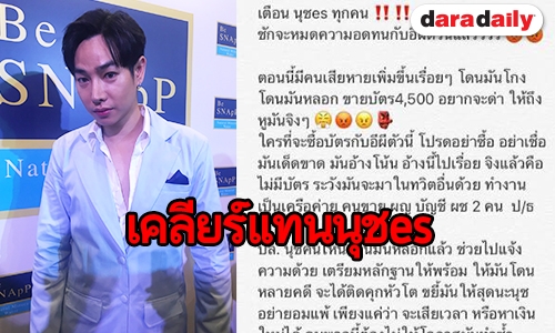 “เป๊ก ผลิตโชค” เคลียร์กรณีมิจฉาชีพ แฝงตัวหลอกเงินนุชes สูญนับล้านบาท