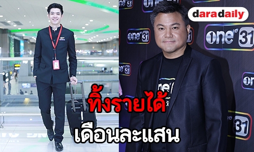 "บอย ถกลเกียรติ" เผย "ฟิล์ม" ทิ้งอาชีพสจ๊วตมาโฟกัสงานแสดง