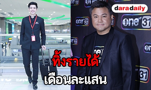 ​​​​​​​"บอย ถกลเกียรติ" เผย "ฟิล์ม" ทิ้งอาชีพสจ๊วตมาโฟกัสงานแสดง