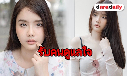 ​​​​​​​หนุ่มๆ ว่าไง หลัง “เบสท์ ชนิดาภา” เปิดรับคนดูแลไม่จำกัด