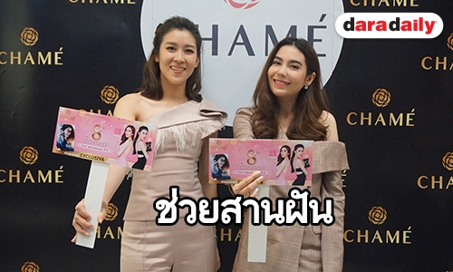 ทุ่มเกินร้อยแท็กทีมสานฝันผู้สนับสนุนหลักสาววัยทีน