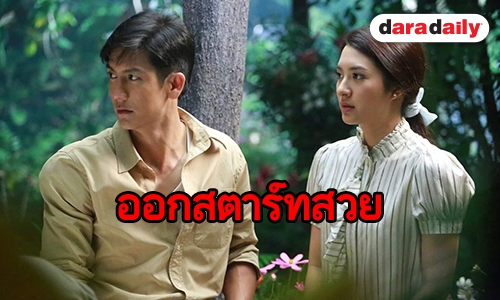 ให้กี่ดาวดี “มิว” จับคู่ “ติ๊ก” เปิดตัว “ด้วยแรงอธิษฐาน”