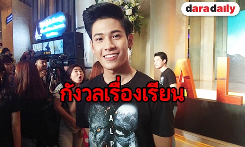 "สิงโต" กังวลกลัวเกรดตก เพราะทำงานและเรียนไปพร้อมกัน