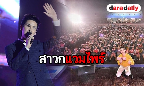 สนุกแค่ไหน เมื่อ “เต๋า” บุกมีตติ้งเดี่ยวมะนิลา