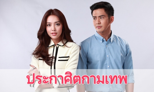 เรื่องย่อละคร "ประกาศิตกามเทพ"