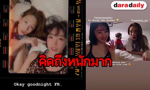 พลังชิปเปอร์มันแรง จะเป็นยังไง เมื่อ “Taeyeon-Tiffany” รวมตัว 