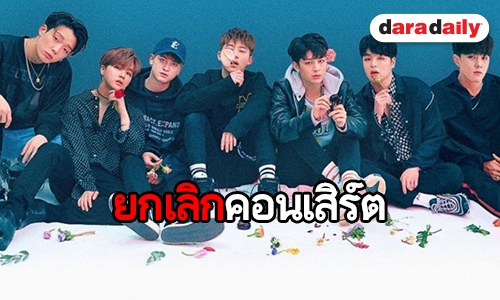 iKONIC สุดเศร้า! หลัง iKON ถูกยกเลิกงานที่ญี่ปุ่น