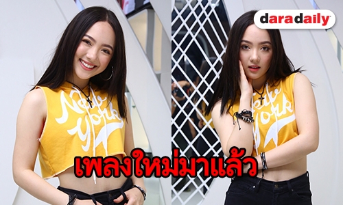 “พลอยชมพู” ปรับลุคส่งซิงเกิ้ล “ปากร้าย ใจรัก” ประเดิมค่ายใหม่