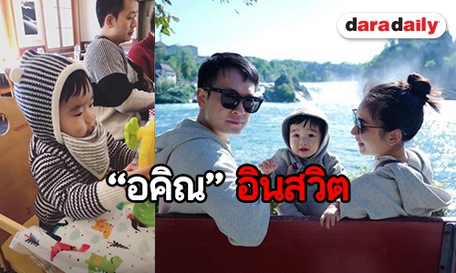 จะเป็นยังไงเมื่อ “น้องอคิณ” บินบุกสวิตครั้งแรก