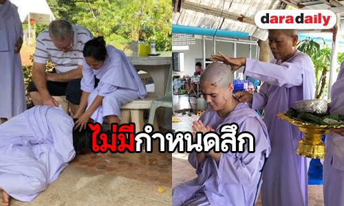 ​​​​​​​“เอมี่ อาเมเรีย” ลาบวชชี หลังคดีพัวพันยาเสพติดถูกรื้อ