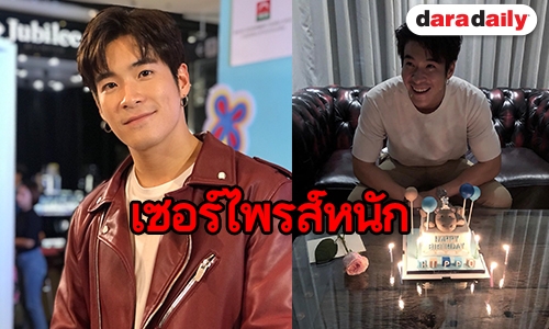 "อาเล็ก" รับตกใจ "เต้ย" เซอร์ไพรส์วันเกิดถึงบ้าน ปลื้มฝ่ายหญิงให้รองเท้าเป็นของขวัญ