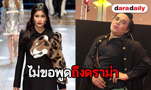 "เอ ศุภชัย" ขอไม่ตอบเป็นเด็นดราม่าโพสต์รูป "ปู" เดินแบบ ย้ำไม่ได้เหน็บใคร