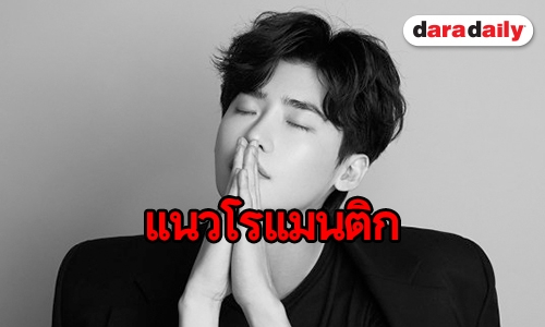 Lee Jong Suk เตรียมลงซีรีส์โรแมนติกเรื่องแรก