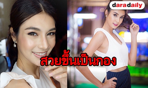 "ฟอร์จูน" ตอบแบบนี้ หลังถูกมองสวยขึ้นเพราะศัลยกรรม