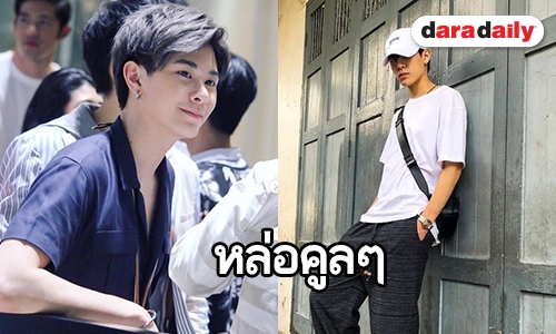 ชอบไหมแบบนี้ “แจ็คกี้ จักริน” นักแสดงหนุ่มสายคูล