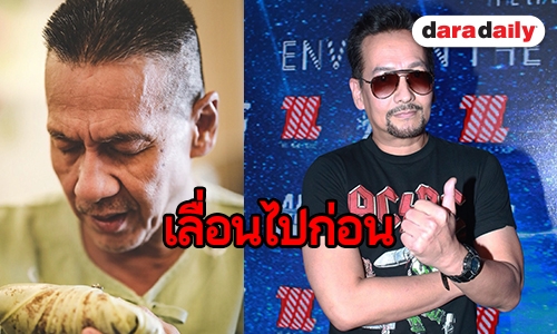 “บิลลี่ โอแกน” รับขอดูบทก่อนรับงาน แจงเลื่อนคอนเสิร์ตหลัง “อ๊อฟ” ป่วย